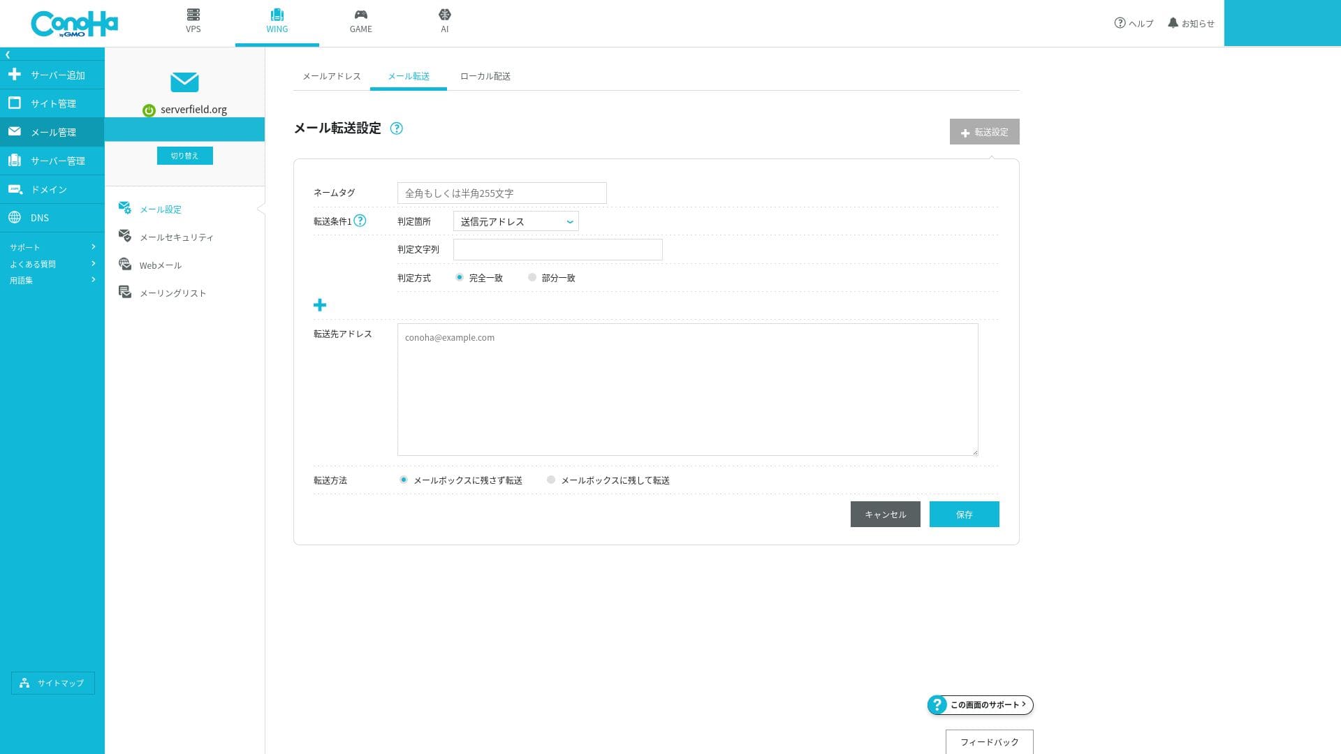 ConoHa WINGのメール転送や自動返信設定画面