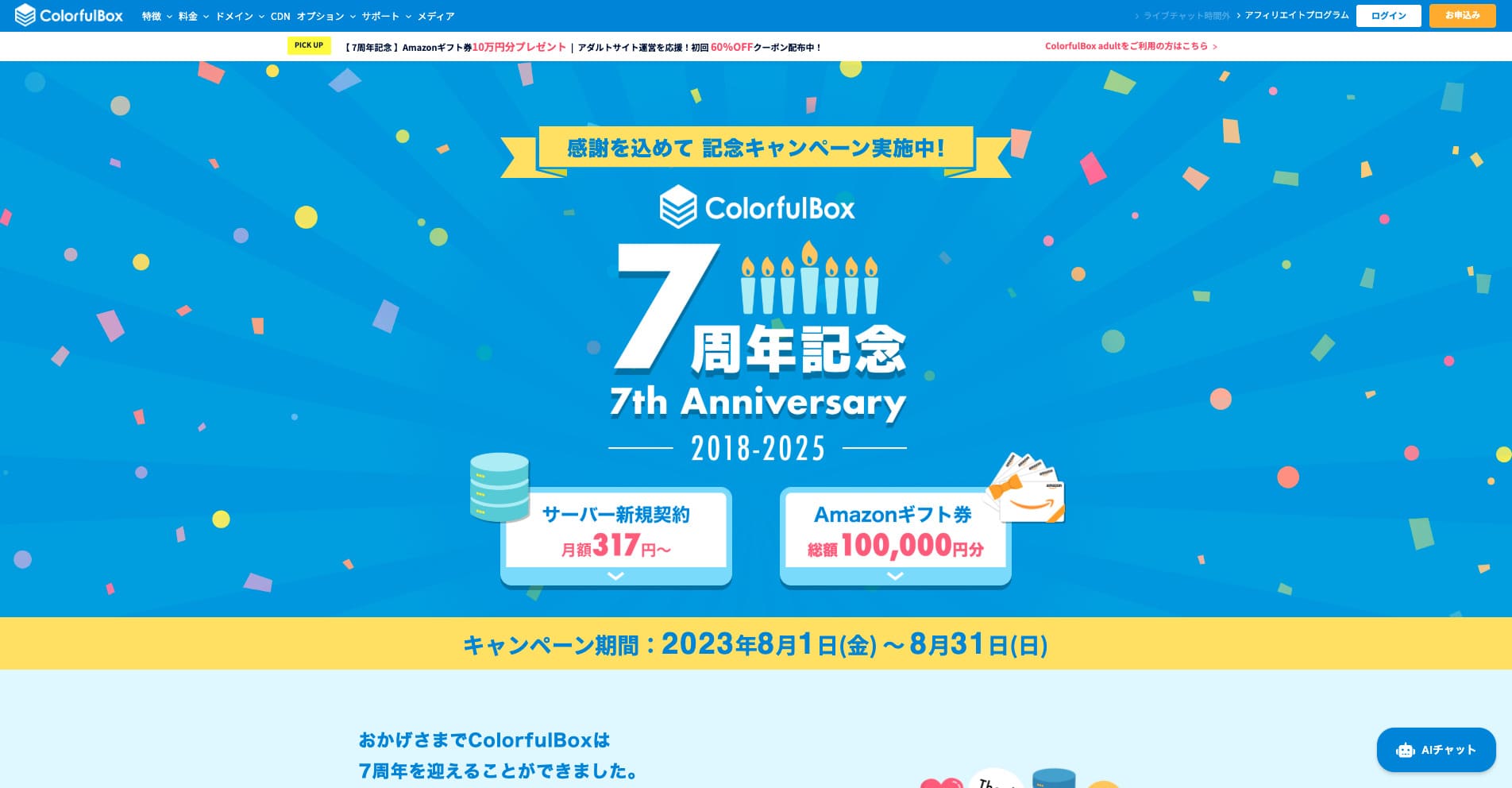 2025年撮影のカラフルボックス7周年キャンペーン画面。月額317円などは過去情報