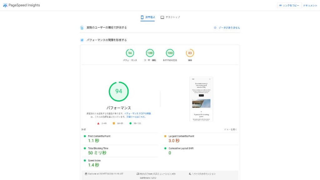 旧記事で使用していたConoHa WINGのPageSpeed Insights測定画面