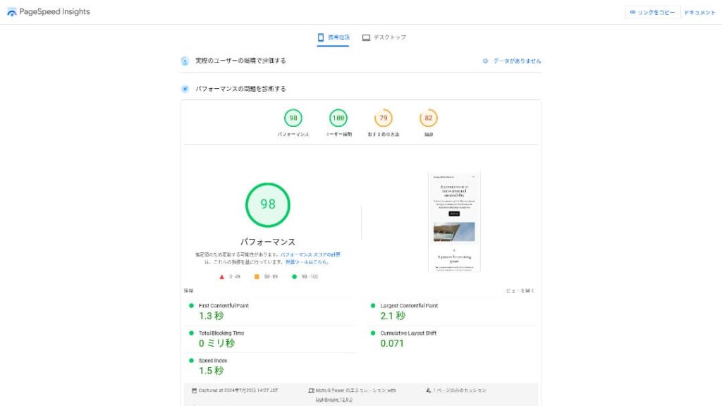 旧記事で使用していたシンレンタルサーバーのPageSpeed Insights測定画面