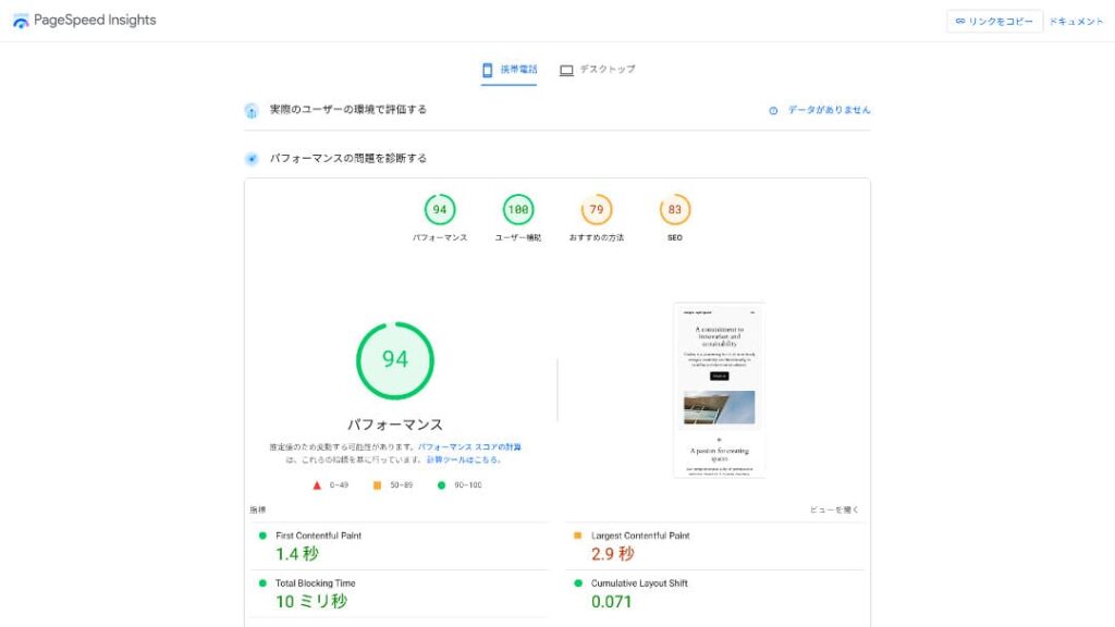 旧記事で使用していたwpX SpeedのPageSpeed Insights測定画面