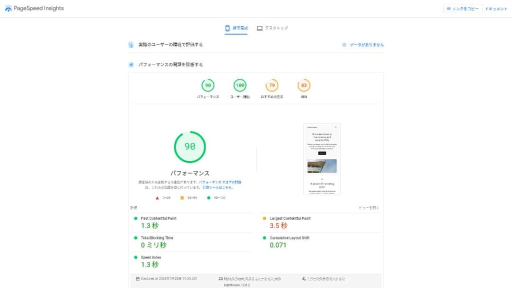 2024年7月に保存されたXServerビジネスのPageSpeed Insightsモバイル測定画面