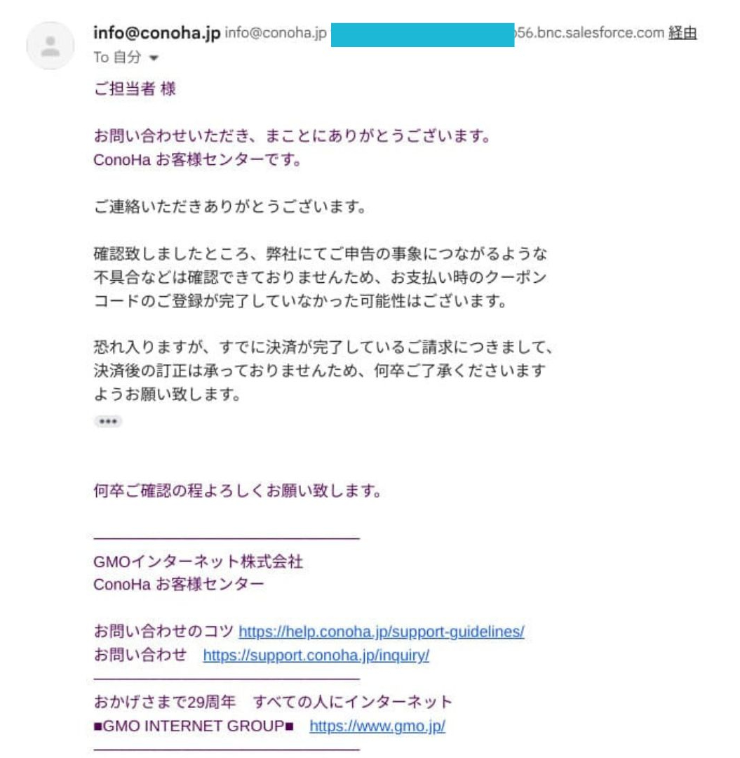 ConoHa WINGのサポートとのやり取りを確認した画面