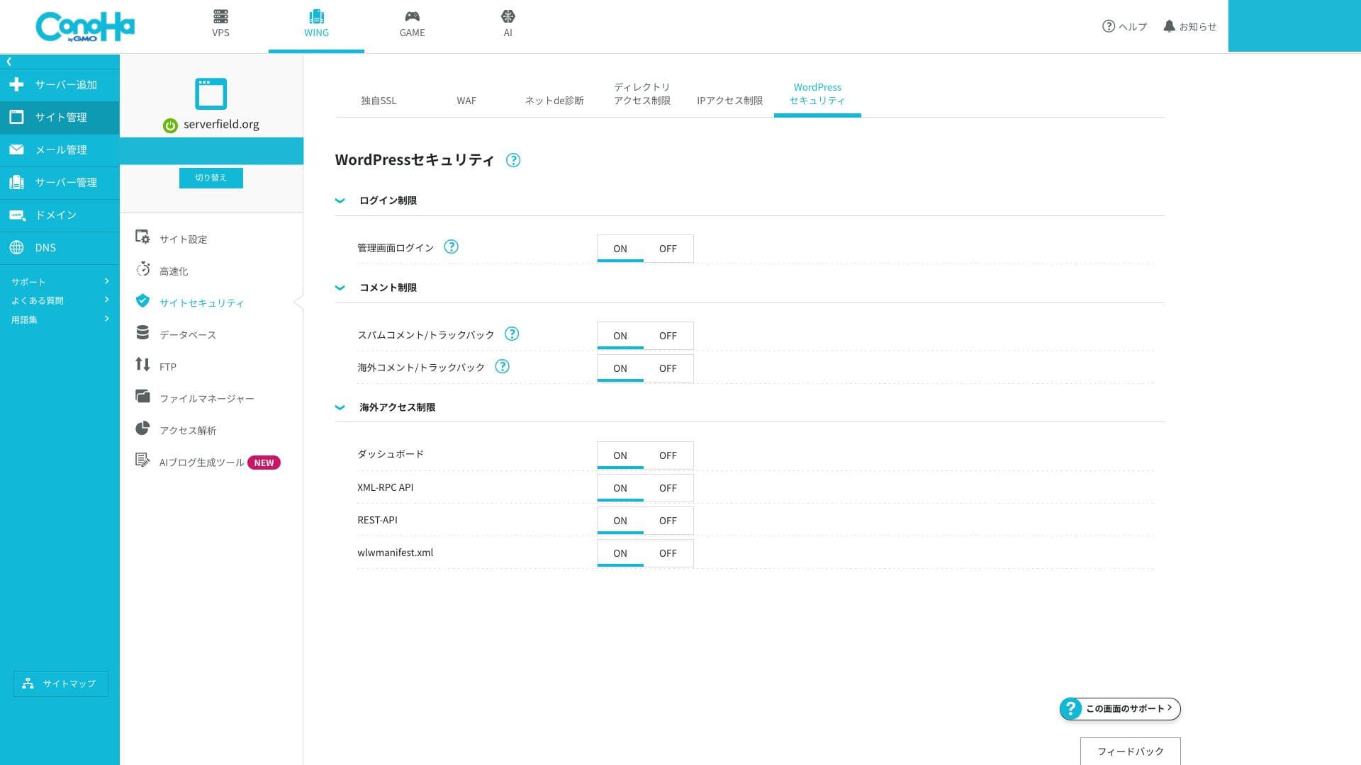 ConoHa WINGのWordPressセキュリティ設定画面