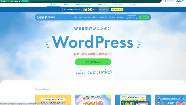 2025年4月時点のConoHa WING公式サイト保存画面