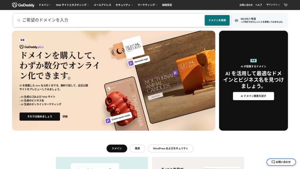旧記事に掲載されていたGoDaddy公式サイトのスクリーンショット