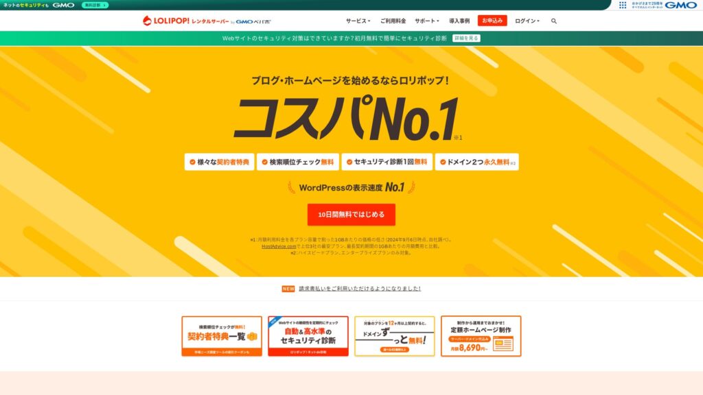 旧記事で使用していたロリポップ！公式サイトの画面