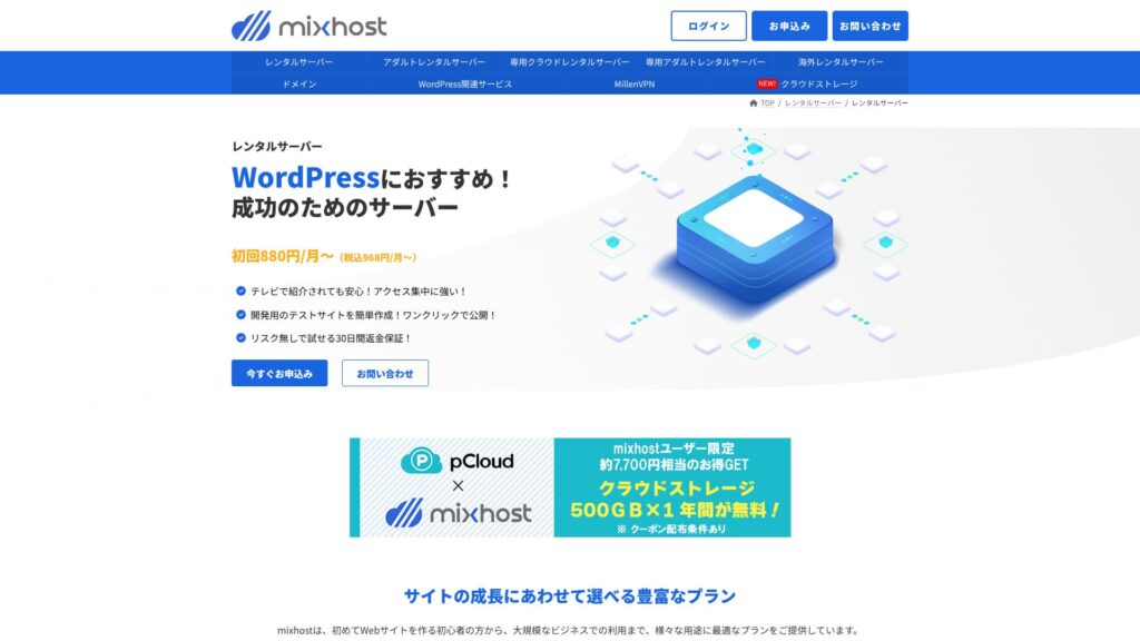 旧記事で使用していたmixhost公式サイトのスクリーンショット