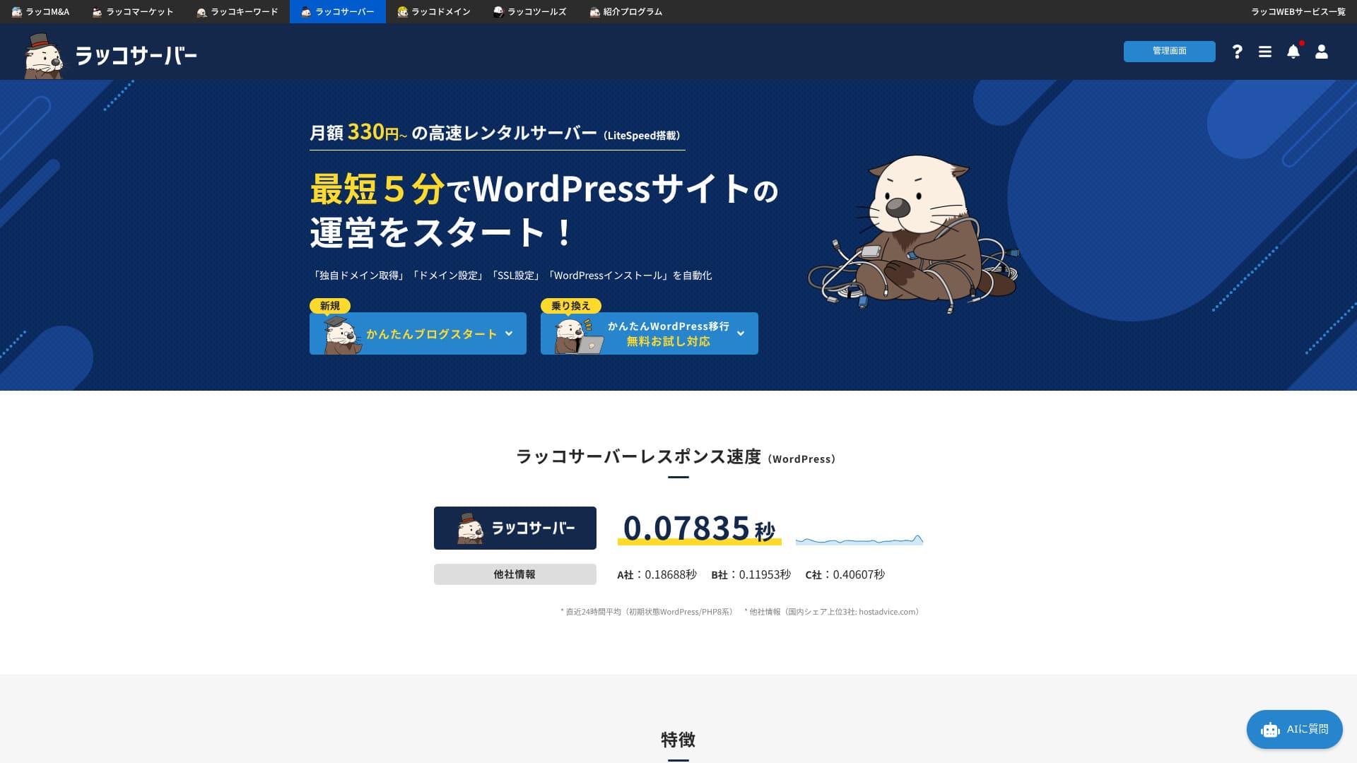 ラッコサーバーレビューのイメージ