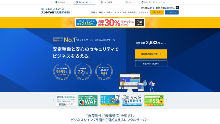 XServerビジネスの旧記事で使用していた公式サイト画面