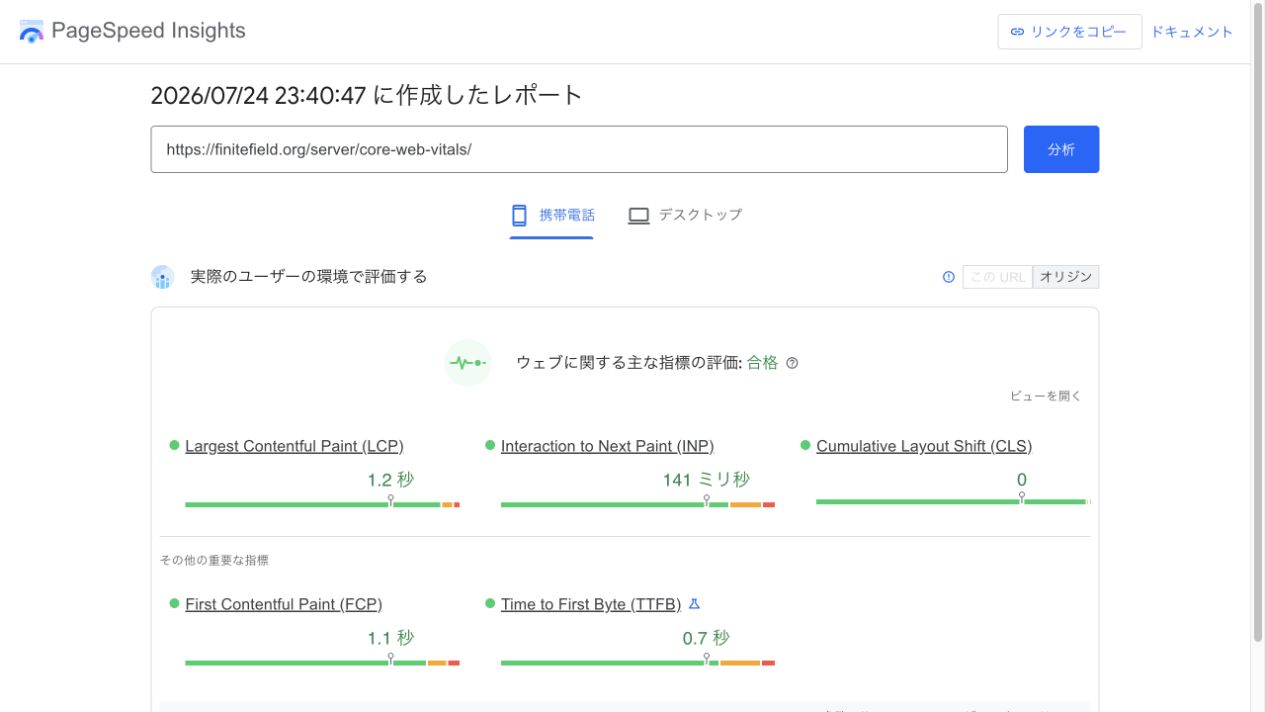 PageSpeed Insightsのモバイル実ユーザーデータ画面。LCP、INP、CLSと過去28日間の評価を表示
